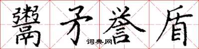 丁謙鬻矛譽盾楷書怎么寫