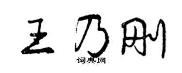 曾慶福王乃剛行書個性簽名怎么寫