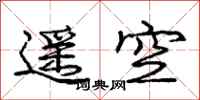 龐中華遙空行書怎么寫