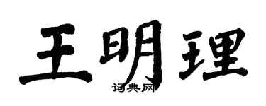 翁闓運王明理楷書個性簽名怎么寫