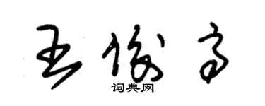 朱錫榮王俊高草書個性簽名怎么寫