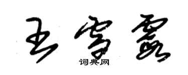 朱錫榮王雪霞草書個性簽名怎么寫