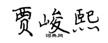 曾慶福賈峻熙行書個性簽名怎么寫