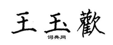 何伯昌王玉歡楷書個性簽名怎么寫