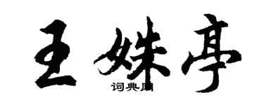 胡問遂王姝亭行書個性簽名怎么寫