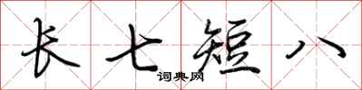 荊霄鵬長七短八行書怎么寫