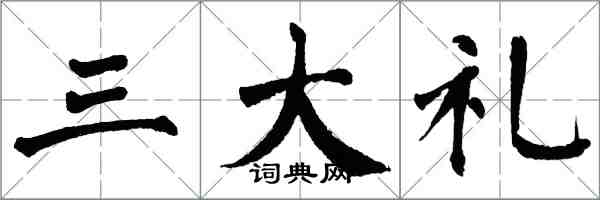 翁闓運三大禮楷書怎么寫