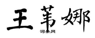 翁闓運王葦娜楷書個性簽名怎么寫