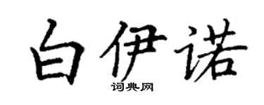 丁謙白伊諾楷書個性簽名怎么寫