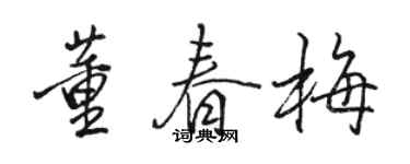 駱恆光董春梅行書個性簽名怎么寫