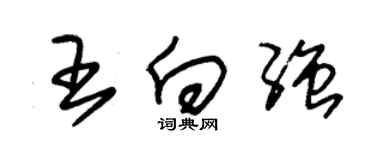 朱錫榮王向強草書個性簽名怎么寫