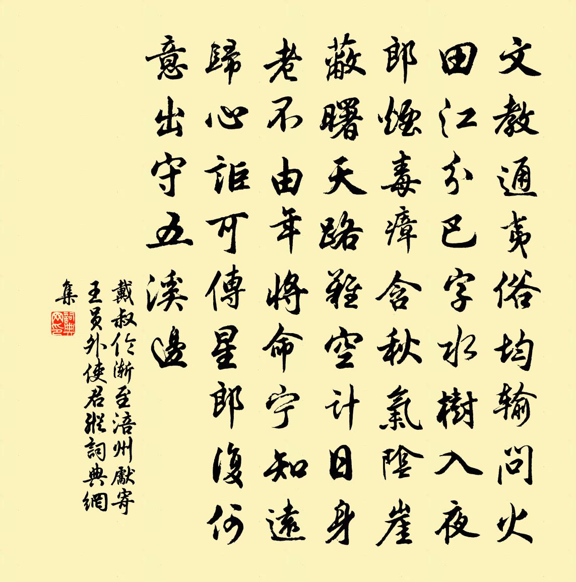 戴叔倫漸至涪州先寄王員外使君縱書法作品欣賞