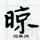 周炳元寫的硬筆楷書晾