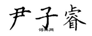 丁謙尹子睿楷書個性簽名怎么寫