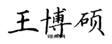 丁謙王博碩楷書個性簽名怎么寫