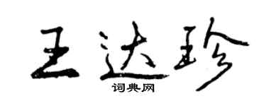 曾慶福王達珍行書個性簽名怎么寫