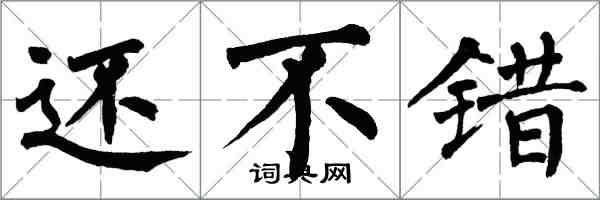 翁闓運還不錯楷書怎么寫