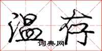 龐中華溫存行書怎么寫