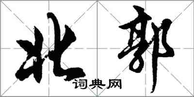 胡問遂北郭行書怎么寫