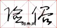 王冬齡險俗草書怎么寫
