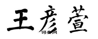 翁闓運王彥萱楷書個性簽名怎么寫