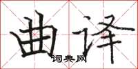 駱恆光曲譯楷書怎么寫