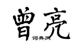 翁闓運曾亮楷書個性簽名怎么寫