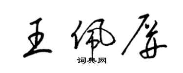 梁錦英王佩屏草書個性簽名怎么寫