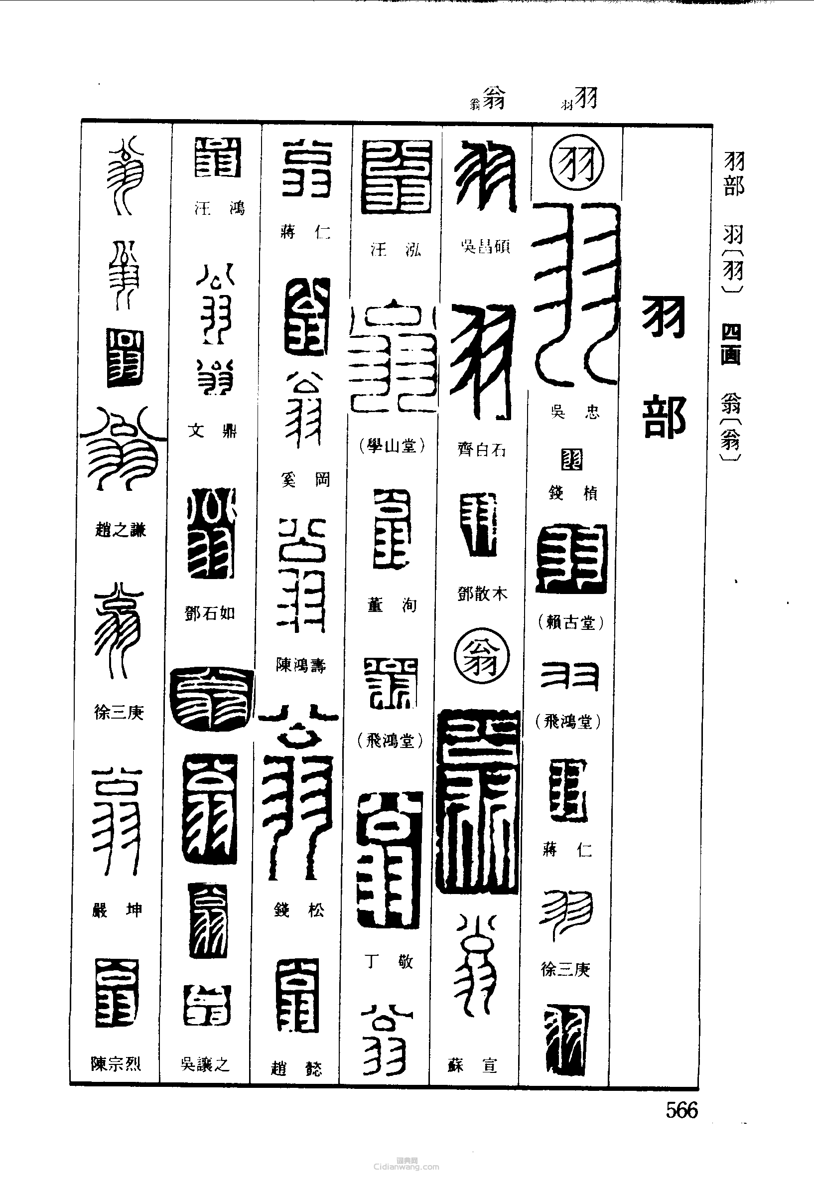 篆刻字典的篆刻印章羽翁