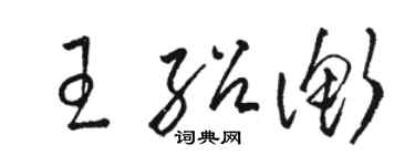 駱恆光王紹衡草書個性簽名怎么寫