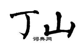 翁闓運丁山楷書個性簽名怎么寫