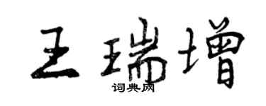 曾慶福王瑞增行書個性簽名怎么寫