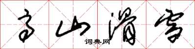 朱錫榮高山滑雪草書怎么寫