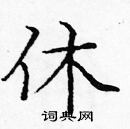 龐中華寫的硬筆楷書休