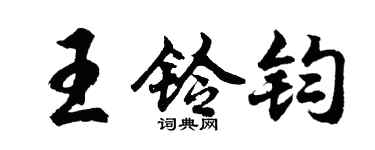 胡問遂王鈴鈞行書個性簽名怎么寫