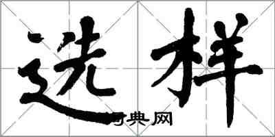 翁闓運選樣楷書怎么寫