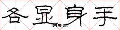 柯春海各顯身手隸書怎么寫