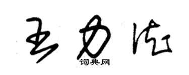 朱錫榮王力德草書個性簽名怎么寫