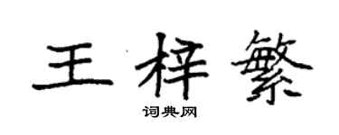 袁強王梓繁楷書個性簽名怎么寫