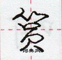 龐中華寫的硬筆行書篔