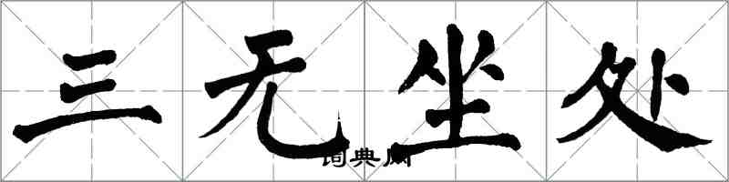 翁闓運三無坐處楷書怎么寫