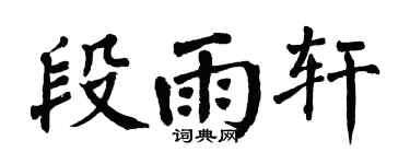 翁闓運段雨軒楷書個性簽名怎么寫