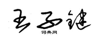 朱錫榮王子鍵草書個性簽名怎么寫