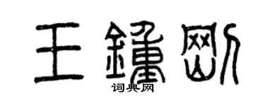 曾慶福王鍾剛篆書個性簽名怎么寫