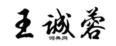 胡問遂王誠蓉行書個性簽名怎么寫