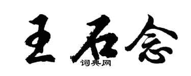 胡問遂王石念行書個性簽名怎么寫