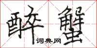 駱恆光醉蟹楷書怎么寫