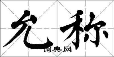 翁闓運允稱楷書怎么寫