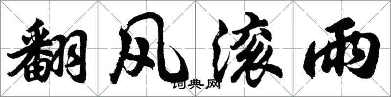 胡問遂翻風滾雨行書怎么寫