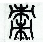 歷培堅寫的硬筆篆書棗